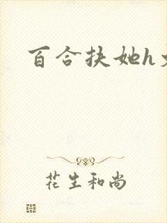 百合扶她h文