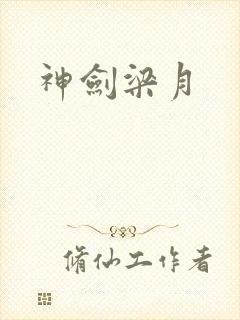 神剑梁月