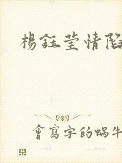杨钰莹情陷红楼