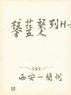 校花系列H女宿舍五人