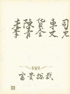 老陈货车司机和李青全文免费阅读