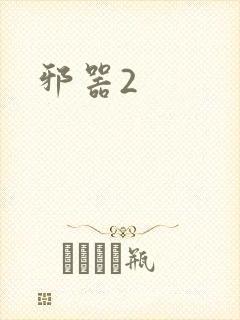 邪器2