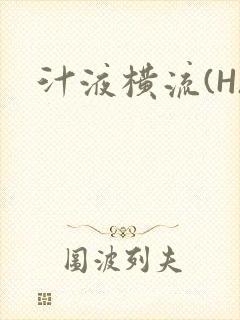 汁液横流(H)封面
