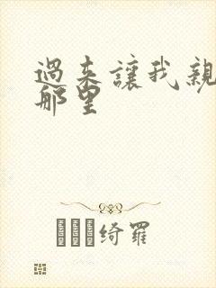 过来让我亲亲你那里