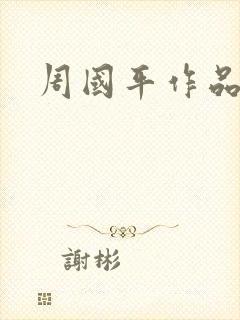 周国平作品封面
