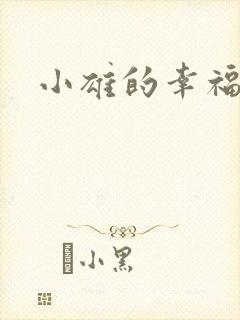 小雄的幸福生活