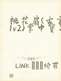 桃花扇(古言,1v2)掌中宝串串