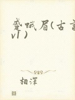 蹙蛾眉(古言1v1 )封面