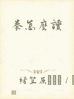豢怎么读