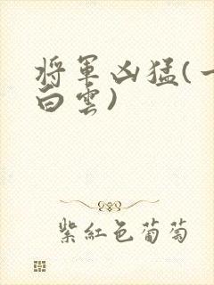将军凶猛(一朵白云)