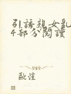 引诱亲女乱第24部分阅读