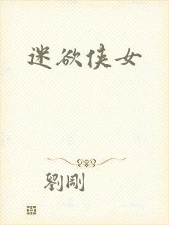 迷欲侠女