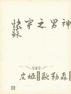快穿之男神有点苏