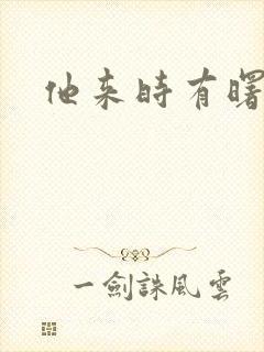 他来时有曙光