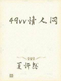 49vv情人网