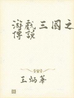 游戏三国之英雄传说