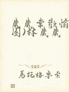 岁岁常欢愉(校园)林岁岁
