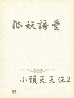 狐妖诱爱