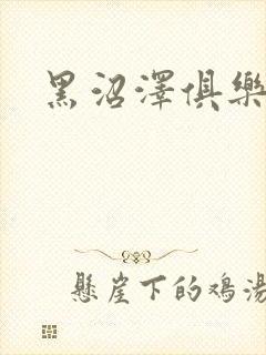 黑沼泽俱乐部