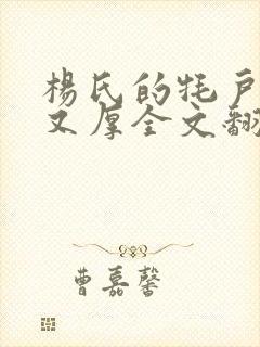 杨氏的牦户又肥又厚全文翻译