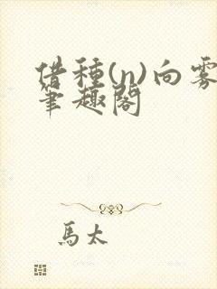借种(n)向雾笔趣阁