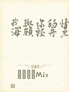 我与你的情深似海顾轻舟免费阅读封面