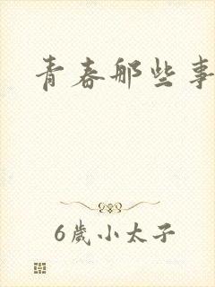 青春那些事