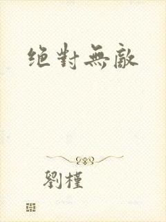绝对无敌封面
