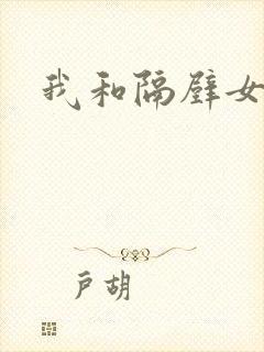 我和隔壁女教师封面