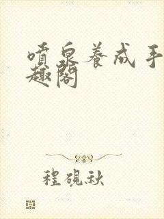 喷泉养成手册笔趣阁