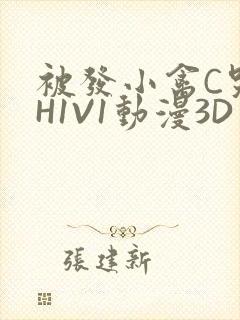 被发小禽C哭尿H1V1动漫3D封面