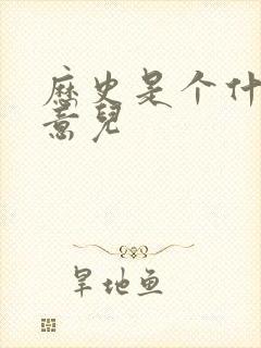 历史是个什么玩意儿