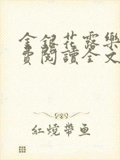 金银花露乐可免费阅读全文在线