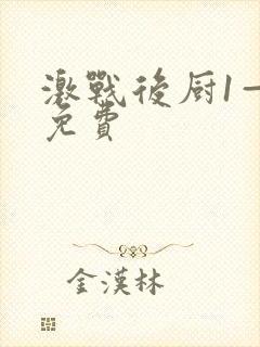 激战后厨1—5免费
