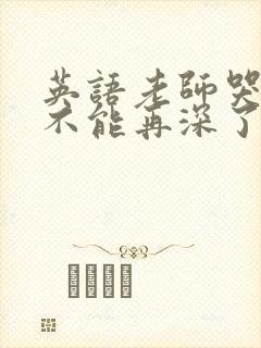 英语老师哭着说不能再深了封面