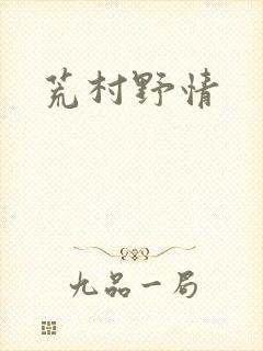荒村野情