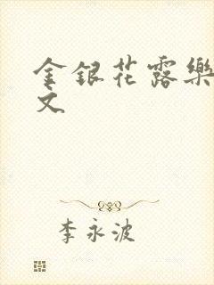 金银花露乐可全文