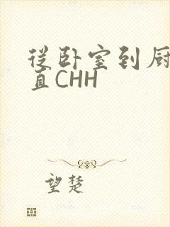 从卧室到厨房一直CHH封面