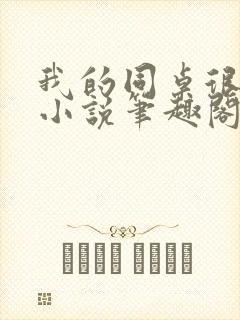 我的同桌很娇软小说笔趣阁免费阅读