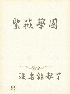 紫薇学园