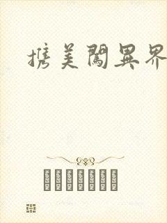 携美闯异界封面