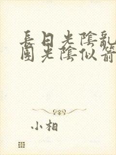 长日光阴乱作一团光阴似箭笔趣