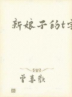 新娘子的t字裤