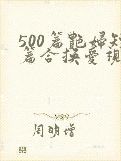 500篇艳妇短篇合换爱视频