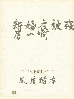 新婚夜被强h圆房～啊