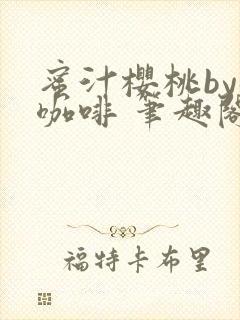 蜜汁樱桃by苦咖啡 笔趣阁