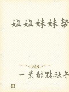 姐姐妹妹帮我吹
