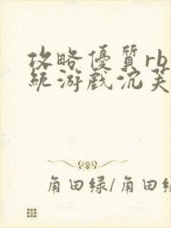 攻略优质rb系统游戏沉芙李立远