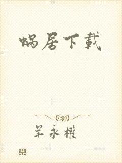 蜗居下载