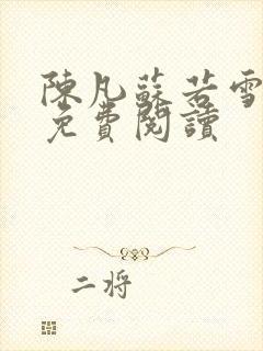 陈凡苏若雪全文免费阅读